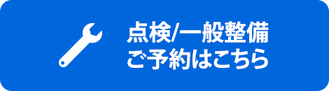 点検/一般整備ご予約はこちら